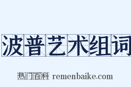 波普艺术组词是什么意思的图片